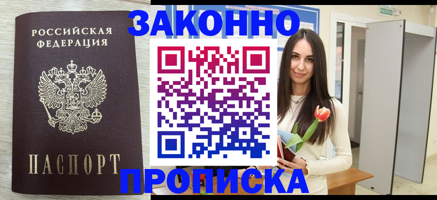 прописка в Брянске