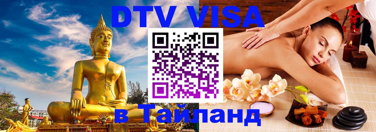 DTV Visa Тайланд купить 