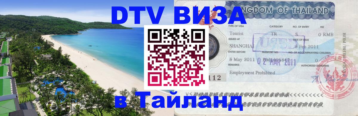 Сколько стоит виза DTV в Тайланд Брянск 